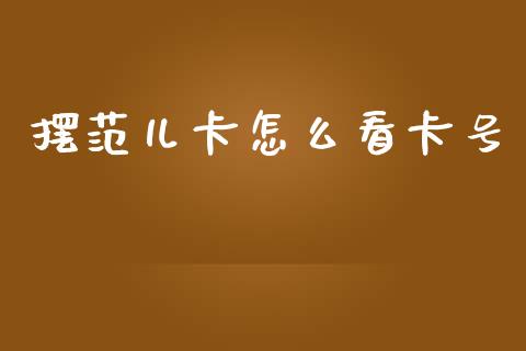 摆范儿卡怎么看卡号_https://wap.yjjixie.cn_证券市场_第1张