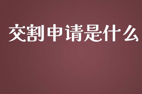 交割申请是什么_https://wap.yjjixie.cn_港股行情_第1张