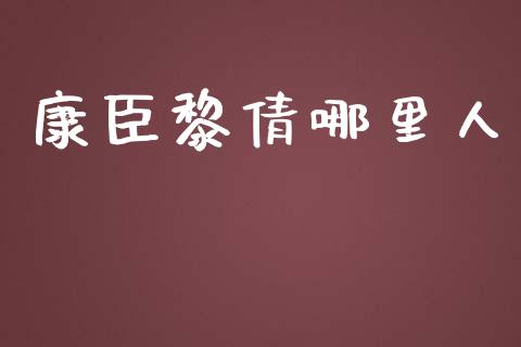 康臣黎倩哪里人_https://wap.yjjixie.cn_港股行情_第1张