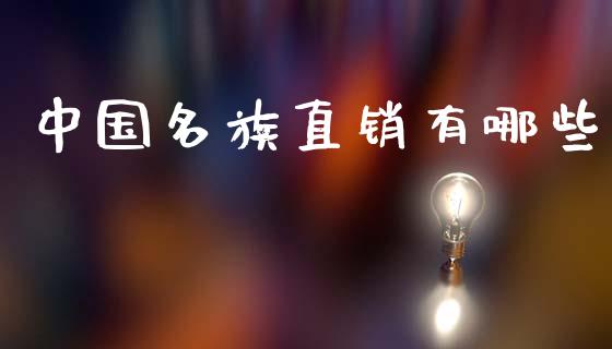 中国名族直销有哪些_https://wap.yjjixie.cn_商业资讯_第1张