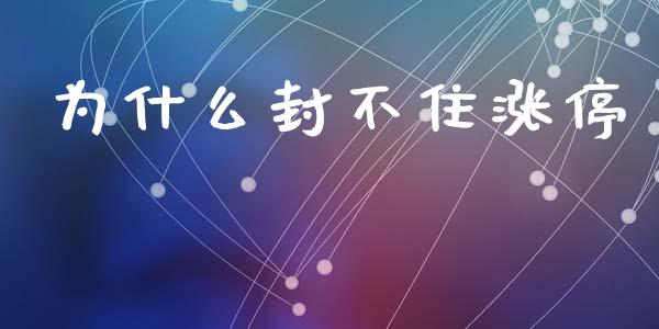为什么封不住涨停_https://wap.yjjixie.cn_商业资讯_第1张