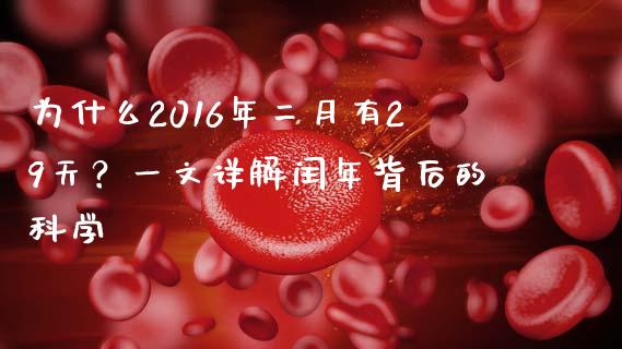 为什么2016年二月有29天？一文详解闰年背后的科学_https://wap.yjjixie.cn_保险理财_第1张