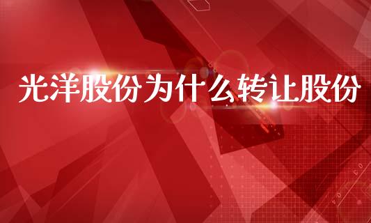 光洋股份为什么转让股份_https://wap.yjjixie.cn_港股行情_第1张