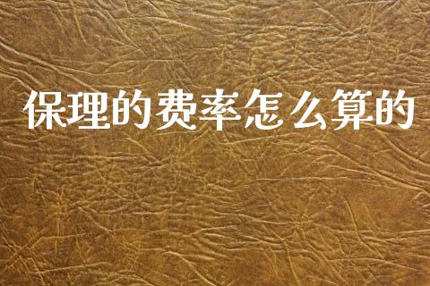 保理的费率怎么算的_https://wap.yjjixie.cn_保险理财_第1张