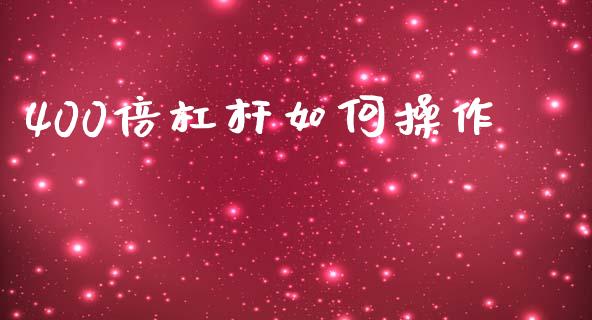 400倍杠杆如何操作_https://wap.yjjixie.cn_证券市场_第1张