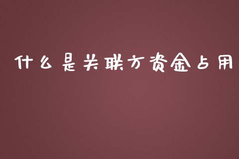 什么是关联方资金占用_https://wap.yjjixie.cn_港股行情_第1张