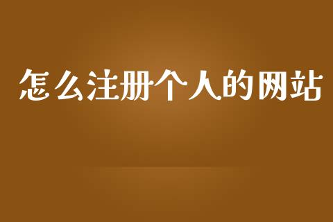 怎么注册个人的网站_https://wap.yjjixie.cn_商业资讯_第1张