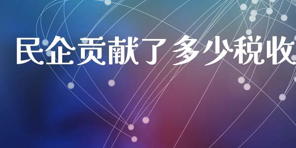 民企贡献了多少税收_https://wap.yjjixie.cn_证券市场_第1张