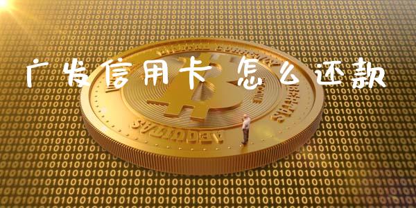 广发信用卡 怎么还款_https://wap.yjjixie.cn_保险理财_第1张