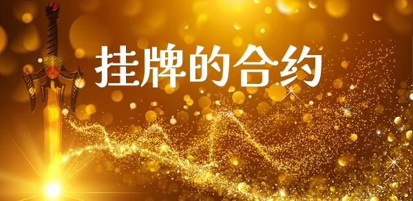 挂牌的合约_https://wap.yjjixie.cn_港股行情_第1张