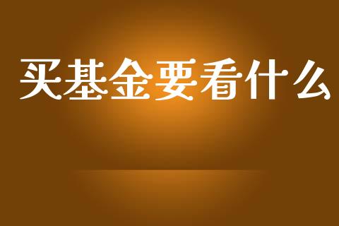 买基金要看什么_https://wap.yjjixie.cn_商业资讯_第1张