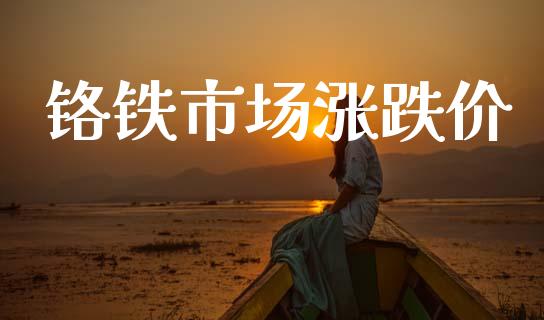 铬铁市场涨跌价_https://wap.yjjixie.cn_商业资讯_第1张