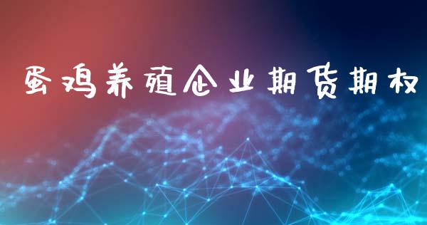 蛋鸡养殖企业期货期权_https://wap.yjjixie.cn_证券市场_第1张
