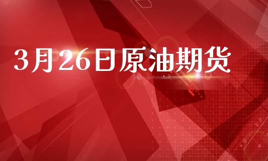 3月26日原油期货_https://wap.yjjixie.cn_证券市场_第1张