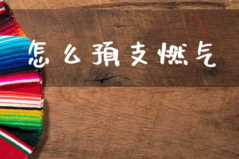怎么预支燃气_证券市场_第1张_商业资讯_保险理财_证券市场_港股行情 怎么预支燃气_https://wap.yjjixie.cn_证券市场_第1张