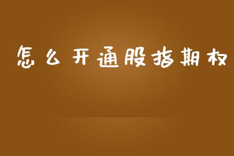 怎么开通股指期权_https://wap.yjjixie.cn_保险理财_第1张