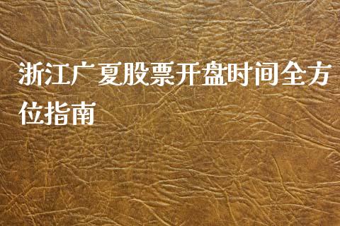 浙江广夏股票开盘时间全方位指南_https://wap.yjjixie.cn_港股行情_第1张