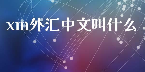 xm外汇中文叫什么_https://wap.yjjixie.cn_港股行情_第1张