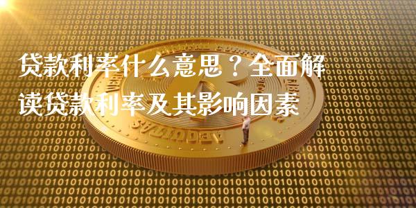 贷款利率什么意思？全面解读贷款利率及其影响因素_https://wap.yjjixie.cn_港股行情_第1张