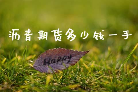 沥青期货多少钱一手_https://wap.yjjixie.cn_保险理财_第1张