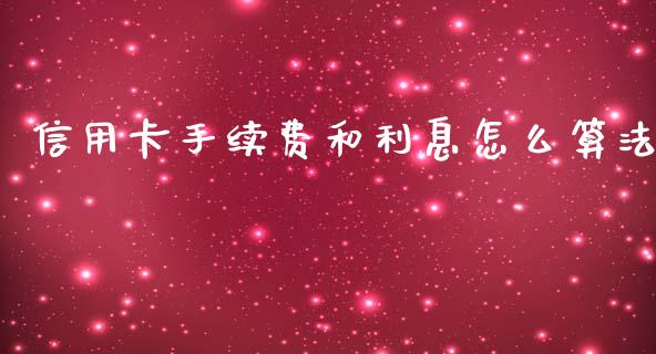 信用卡手续费和利息怎么算法_https://wap.yjjixie.cn_商业资讯_第1张