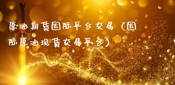 原油期货国际平台交易(国际原油现货交易平台)_港股行情_第1张_商业资讯_保险理财_证券市场_港股行情 原油期货国际平台交易(国际原油现货交易平台)_https://wap.yjjixie.cn_港股行情_第1张
