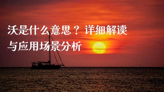 沃是什么意思？ 详细解读与应用场景分析_https://wap.yjjixie.cn_港股行情_第1张