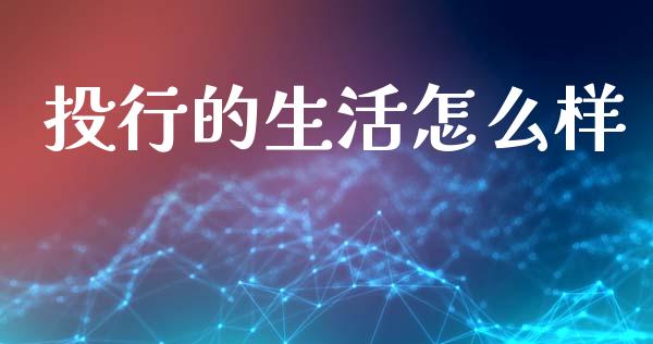 投行的生活怎么样_https://wap.yjjixie.cn_保险理财_第1张