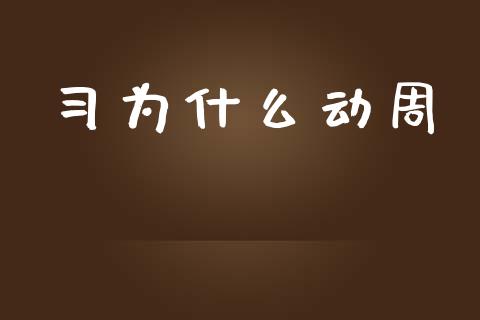 习为什么动周_https://wap.yjjixie.cn_保险理财_第1张