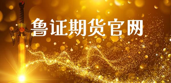 鲁证期货官网_https://wap.yjjixie.cn_港股行情_第1张