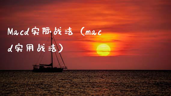 Macd实际战法(macd实用战法)_证券市场_第1张_商业资讯_保险理财_证券市场_港股行情 Macd实际战法(macd实用战法)_https://wap.yjjixie.cn_证券市场_第1张