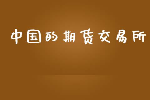 中国的期货交易所_https://wap.yjjixie.cn_商业资讯_第1张
