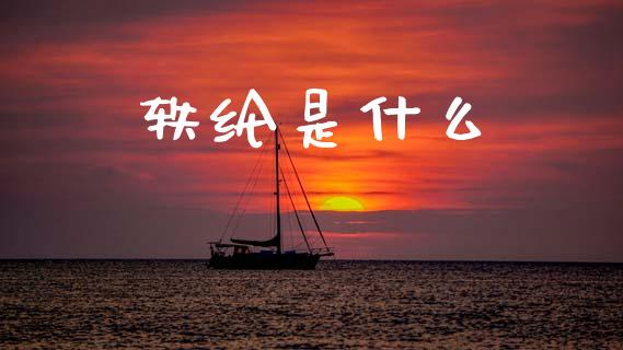 轶纶是什么_https://wap.yjjixie.cn_证券市场_第1张