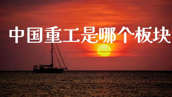 中国重工是哪个板块_https://wap.yjjixie.cn_港股行情_第1张