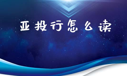 亚投行怎么读_https://wap.yjjixie.cn_港股行情_第1张