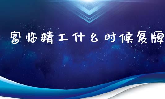 富临精工什么时候复牌_https://wap.yjjixie.cn_保险理财_第1张