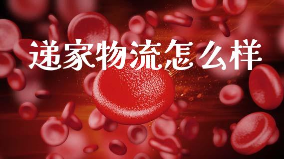 递家物流怎么样_港股行情_第1张_商业资讯_保险理财_证券市场_港股行情 递家物流怎么样_https://wap.yjjixie.cn_港股行情_第1张