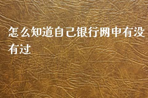 怎么知道自己银行网申有没有过_https://wap.yjjixie.cn_证券市场_第1张