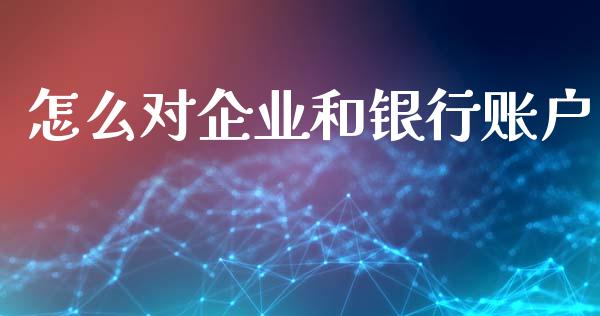 怎么对企业和银行账户_https://wap.yjjixie.cn_证券市场_第1张