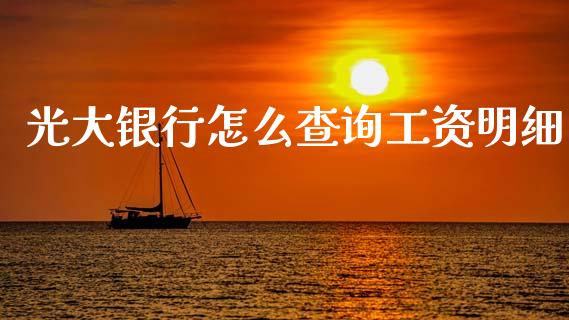 光大银行怎么查询工资明细_https://wap.yjjixie.cn_商业资讯_第1张