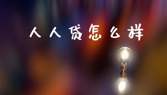 人人贷怎么样_https://wap.yjjixie.cn_保险理财_第1张