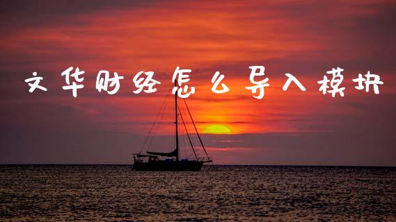 文华财经怎么导入模块_https://wap.yjjixie.cn_港股行情_第1张