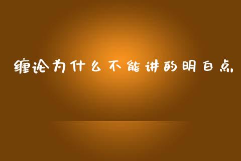 缠论为什么不能讲的明白点_https://wap.yjjixie.cn_证券市场_第1张