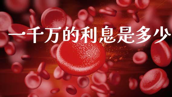 一千万的利息是多少_https://wap.yjjixie.cn_商业资讯_第1张
