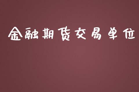 金融期货交易单位_https://wap.yjjixie.cn_港股行情_第1张