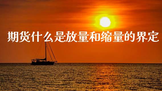期货什么是放量和缩量的界定_https://wap.yjjixie.cn_保险理财_第1张