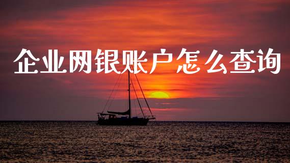企业网银账户怎么查询_https://wap.yjjixie.cn_证券市场_第1张