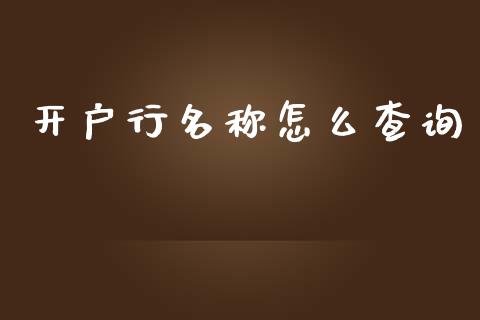 开户行名称怎么查询_https://wap.yjjixie.cn_商业资讯_第1张