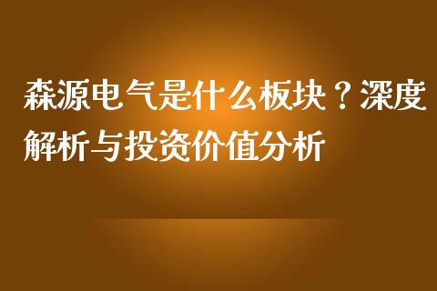 森源电气是什么板块？深度解析与投资价值分析_https://wap.yjjixie.cn_证券市场_第1张