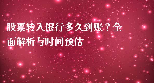 股票转入银行多久到账？全面解析与时间预估_https://wap.yjjixie.cn_保险理财_第1张